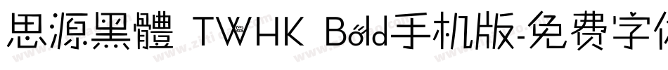 思源黑體 TWHK Bold手机版字体转换